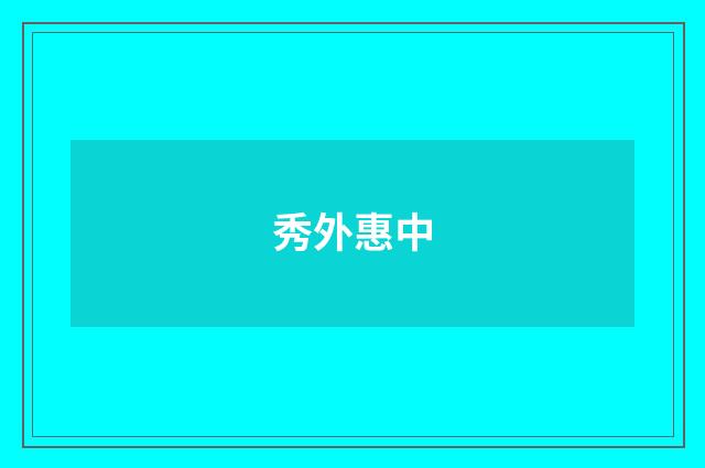 秀外惠中