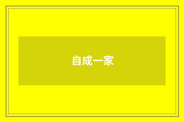 自成一家