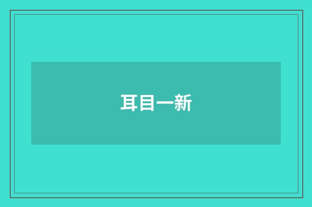 耳目一新