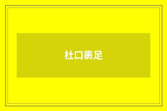 杜口裹足