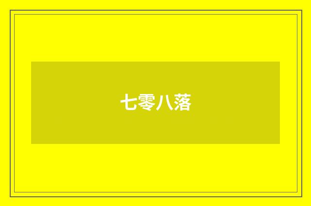 七零八落