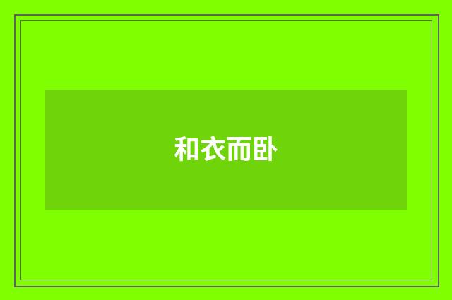 和衣而卧