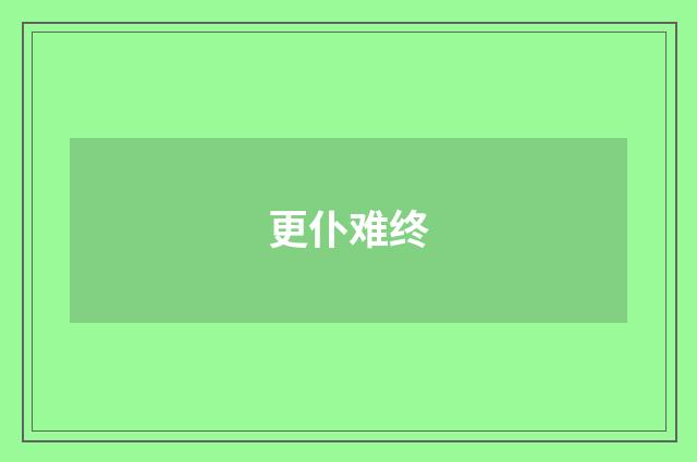 更仆难终