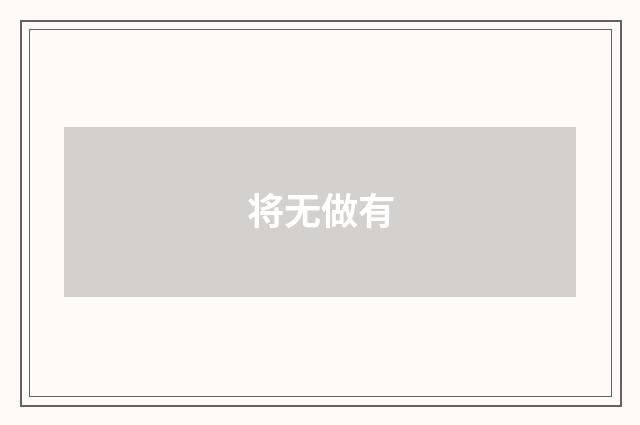 将无做有