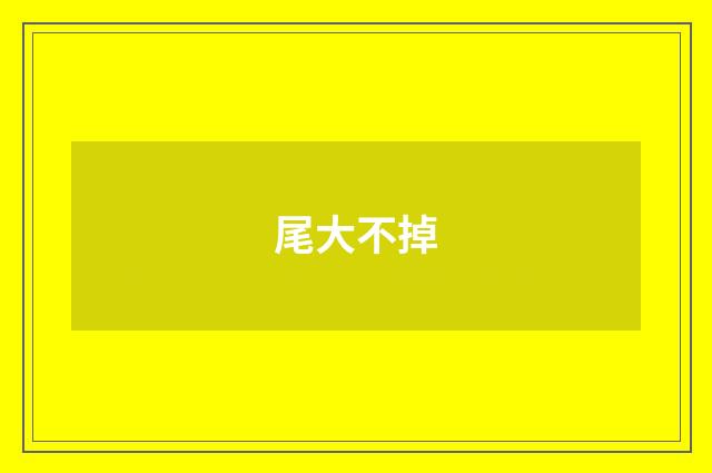 尾大不掉