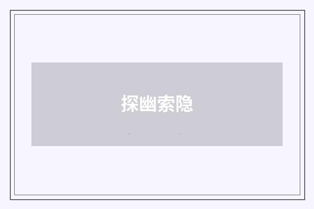 探幽索隐