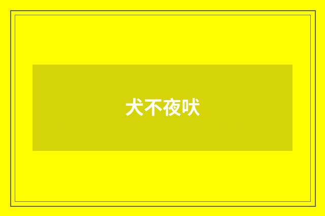 犬不夜吠