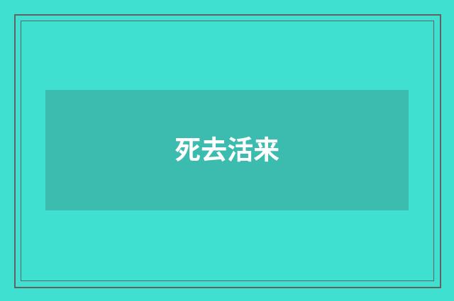 死去活来