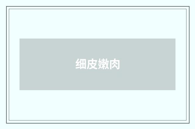细皮嫩肉