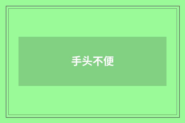 手头不便