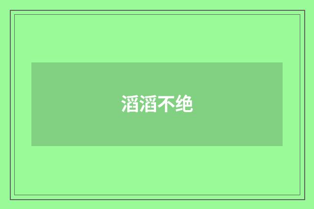 滔滔不绝