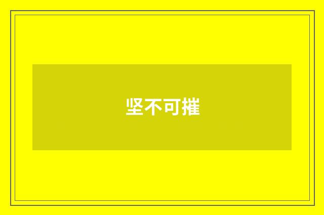 坚不可摧