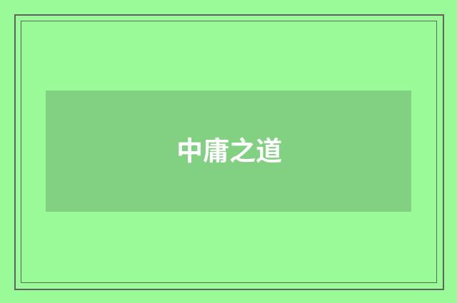 中庸之道