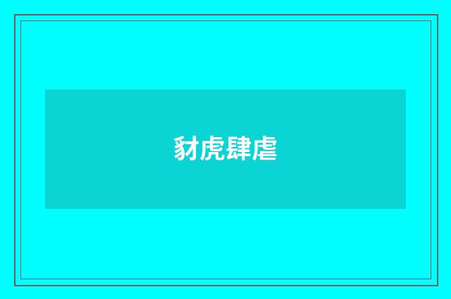 豺虎肆虐