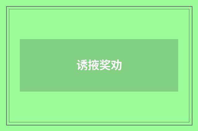 诱掖奖劝
