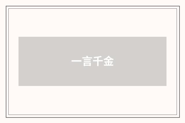 一言千金