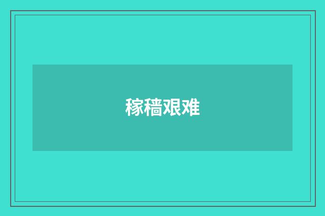 稼穑艰难