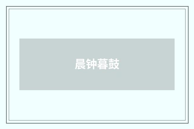 晨钟暮鼓