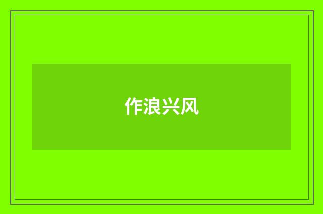 作浪兴风