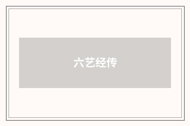 六艺经传
