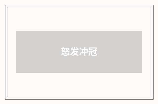 怒发冲冠