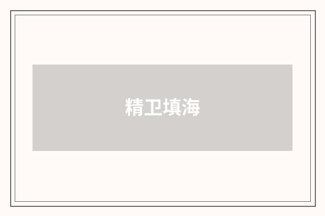 精卫填海