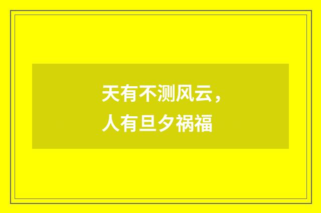 天有不测风云,人有旦夕祸福