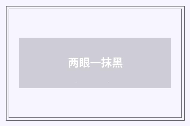 两眼一抹黑