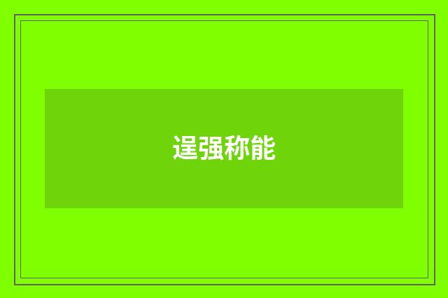 逞强称能