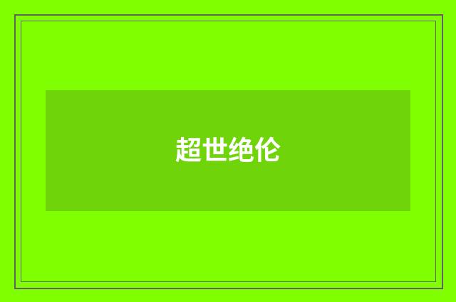 超世绝伦