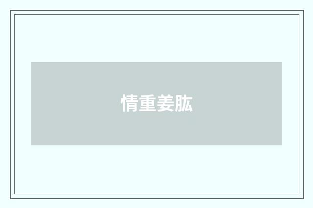 情重姜肱