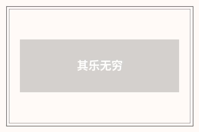 其乐无穷