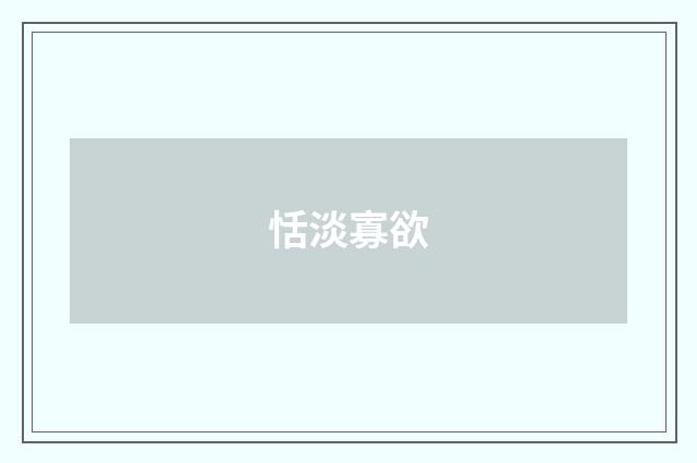 恬淡寡欲