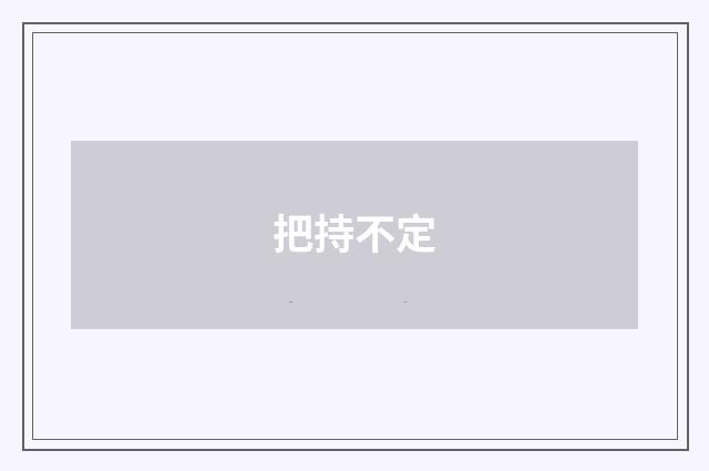 把持不定