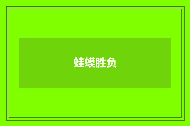 蛙蟆胜负