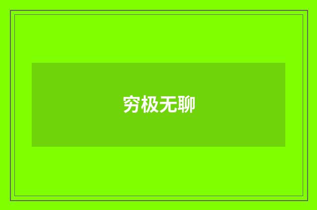 穷极无聊