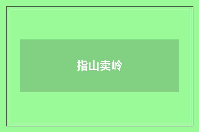 指山卖岭