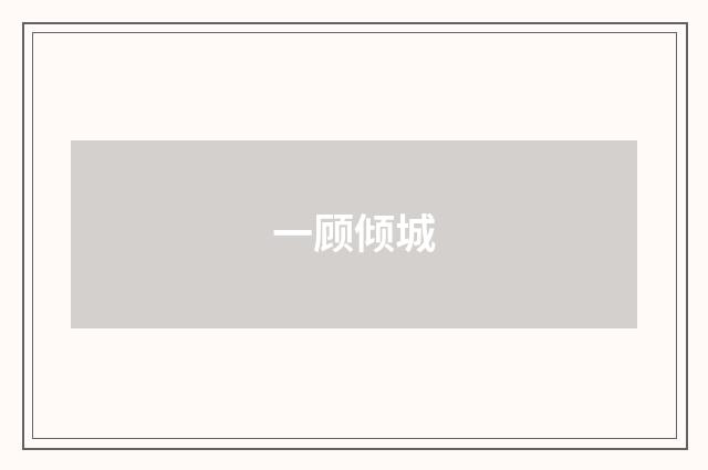 一顾倾城