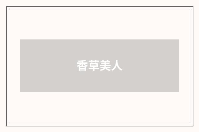 香草美人