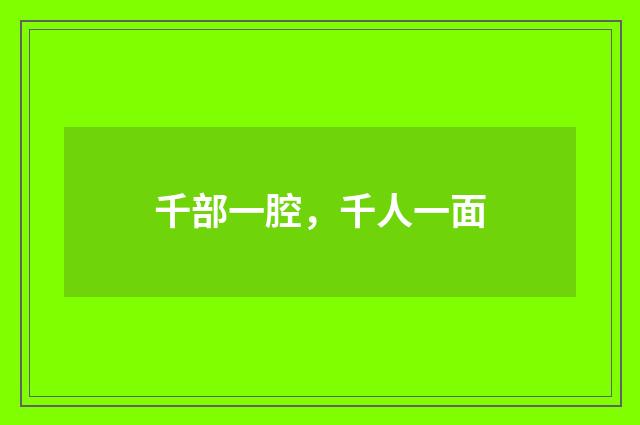千部一腔,千人一面