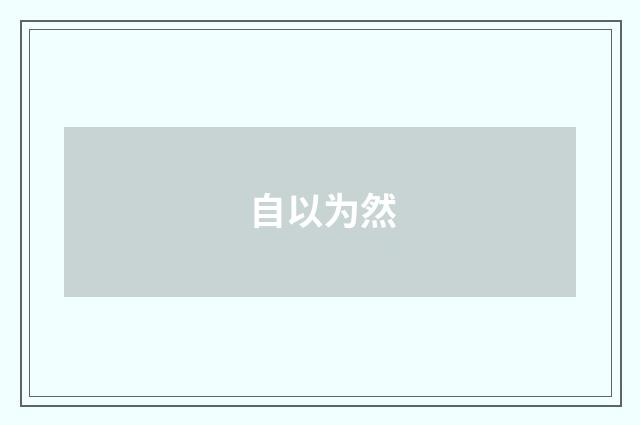 自以为然