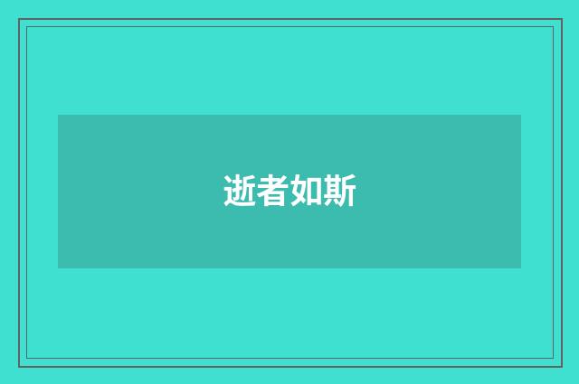 逝者如斯