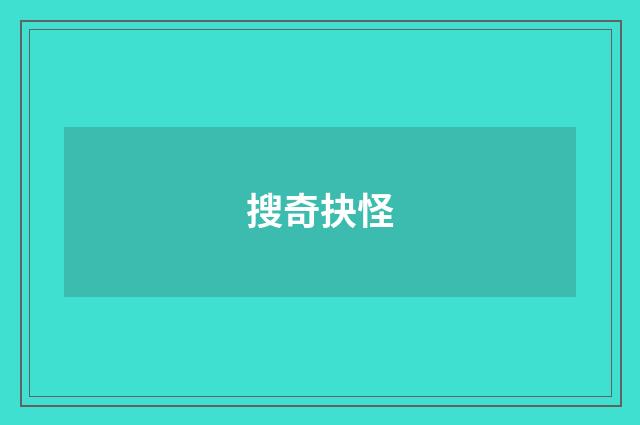 搜奇抉怪