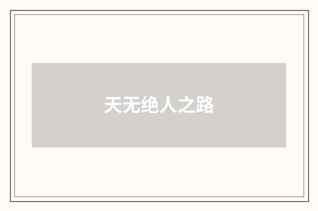 天无绝人之路