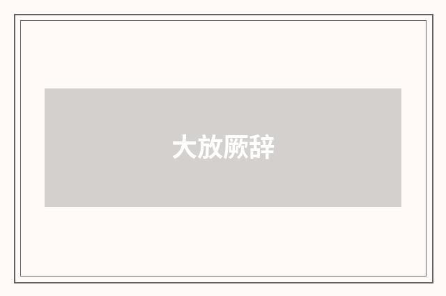 大放厥辞