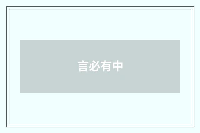 言必有中