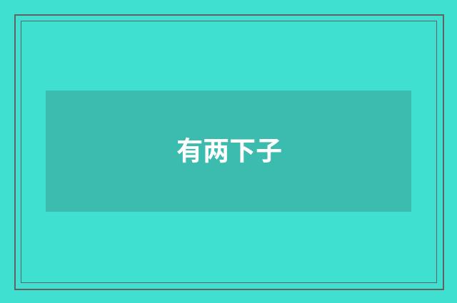 有两下子