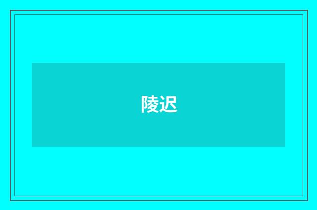 陵迟