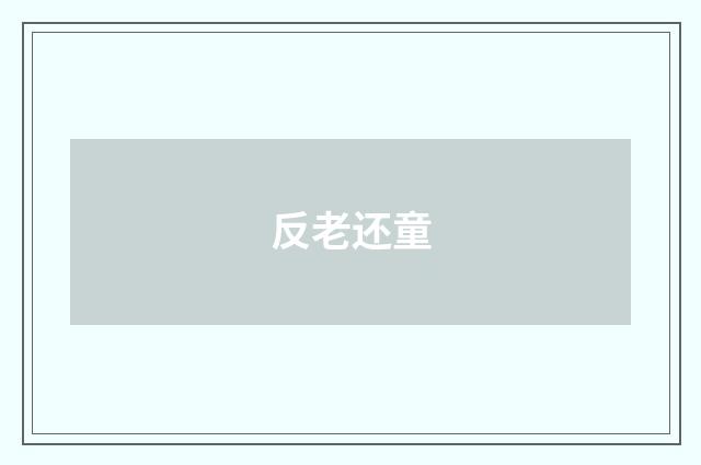 反老还童