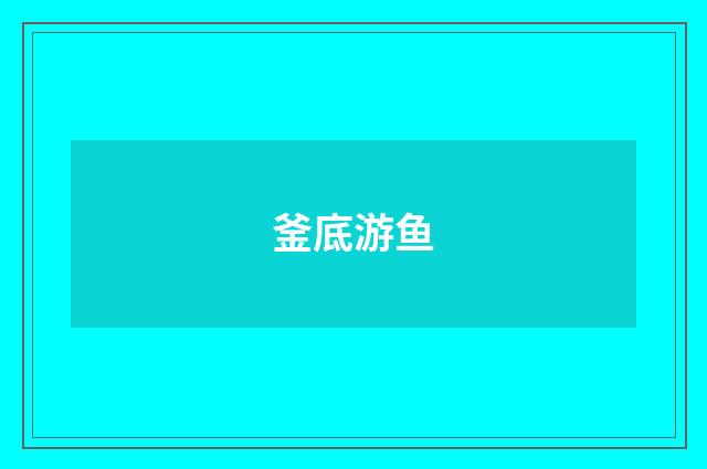 釜底游鱼